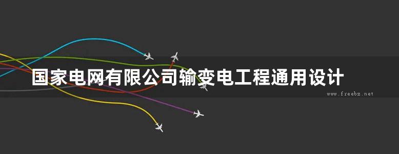 国家电网有限公司输变电工程通用设计 电气化铁路供电工程杆塔分册（2015年版）